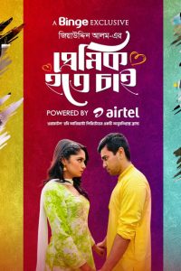 Download Premik Hote Chai (2023) Bengali Binge Short Film WEB-DL Full Movie 480p 720p 1080p